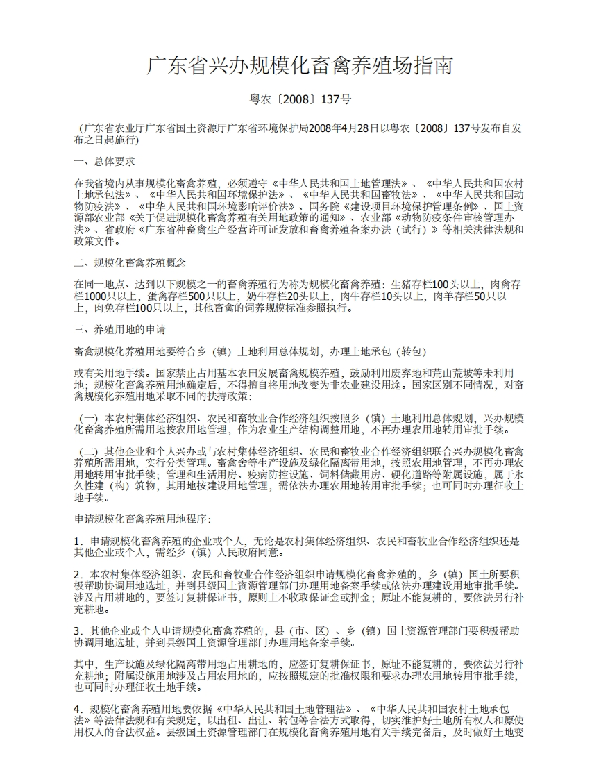 广东省兴办规模化畜禽养殖场指南（粤农〔2008〕137号）现行国家强制性标准规范
