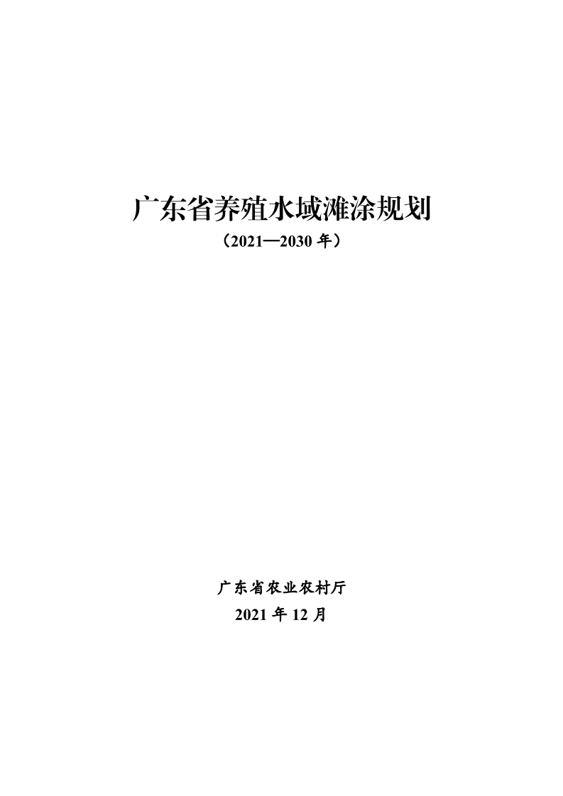 广东省养殖水域滩涂规划（2021-2030年）现行国家强制性标准规范