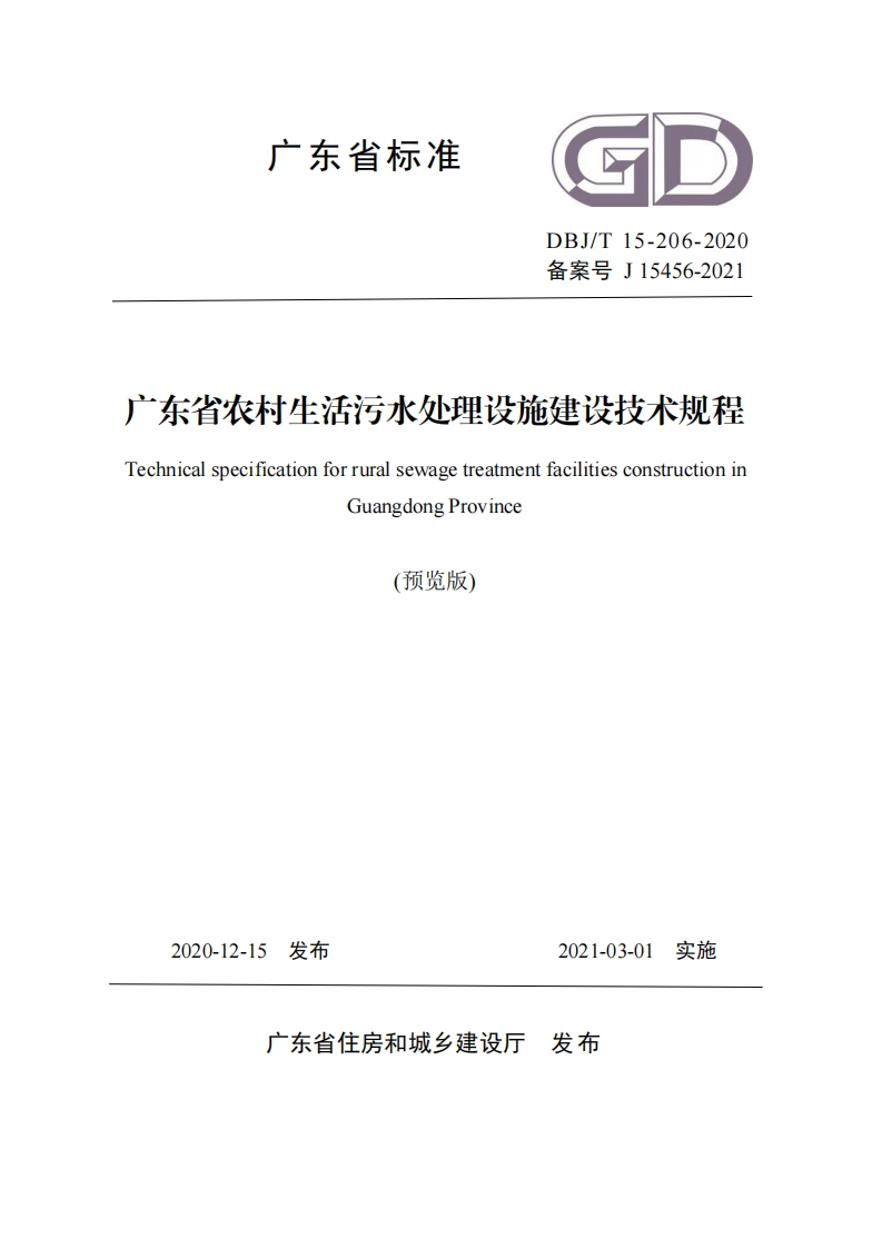 广东省农村生活污水处理设施建设技术规程（DBJT15-206-2020）现行国家强制性标准规范