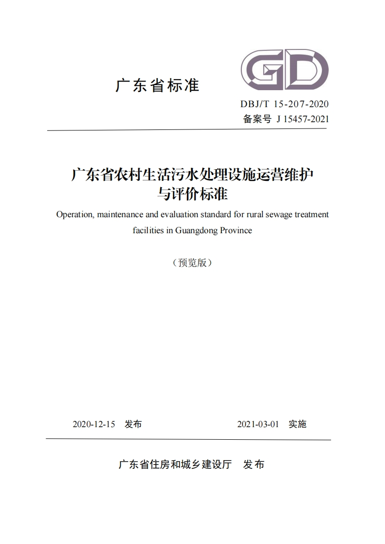 广东省农村生活污水处理设施运营维护与评价标准（DBJT15-207-2020）现行国家强制性标准规范