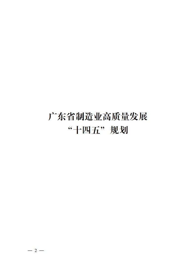 广东省制造业高质量发展“十四五”规划现行国家强制性标准规范
