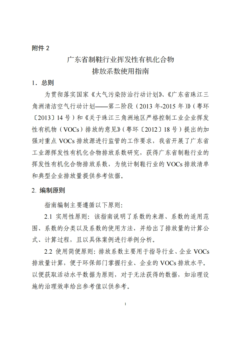 广东省制鞋产业挥发性有机化合物排放系数使用指南现行国家强制性标准规范