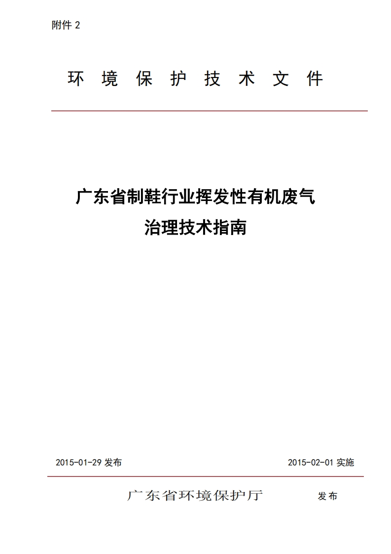 广东省制鞋产业挥发性有机废气治理技术指南（2015年2月1日）现行国家强制性标准规范