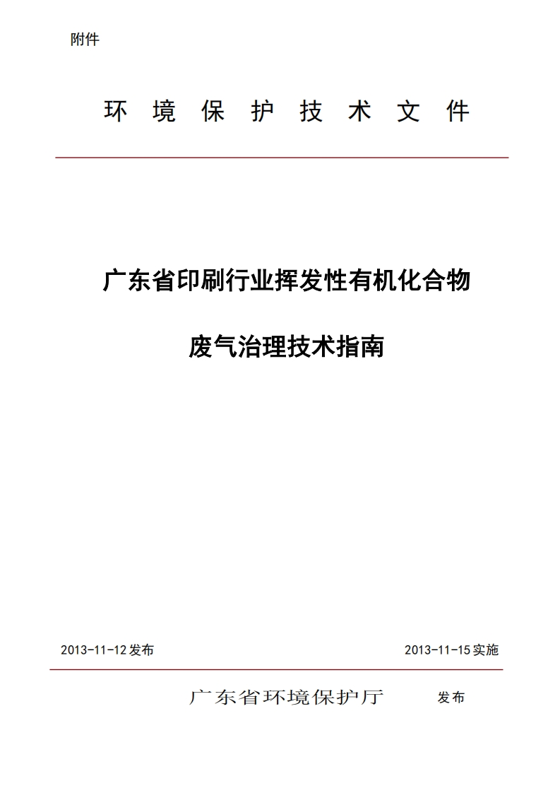广东省印刷产业挥发性有机化合物废气治理技术指南现行国家强制性标准规范