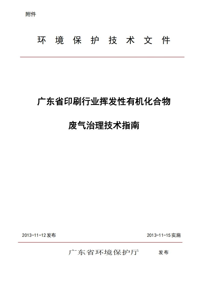 广东省印刷产业挥发性有机化合物废气治理技术指南（2013年11月15日）现行国家强制性标准规范
