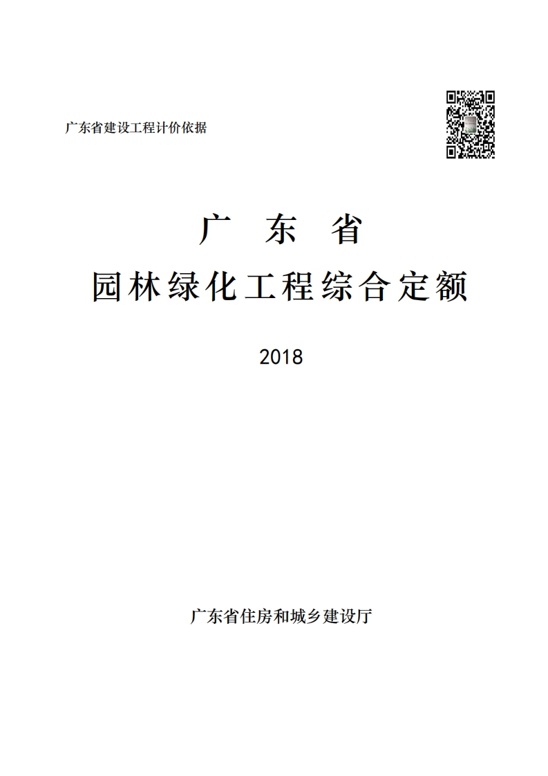 广东省园林绿化工程综合定额（2018）现行国家强制性标准规范