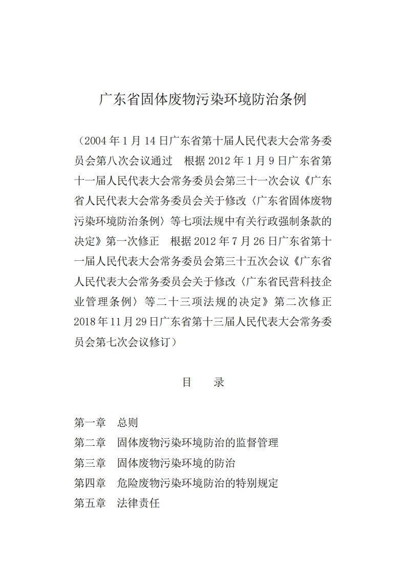 广东省固体废物污染环境防治条例现行国家强制性标准规范