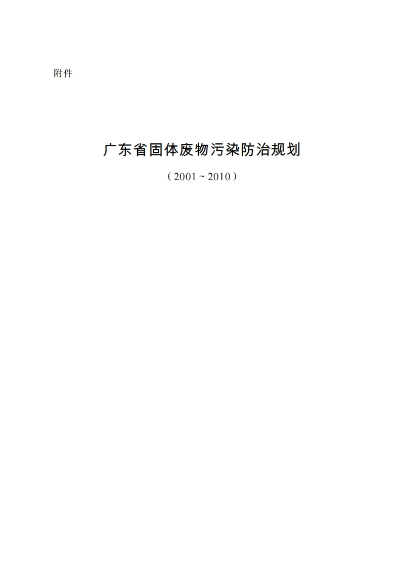 广东省固体废物污染防治规划（2001～2010）现行国家强制性标准规范