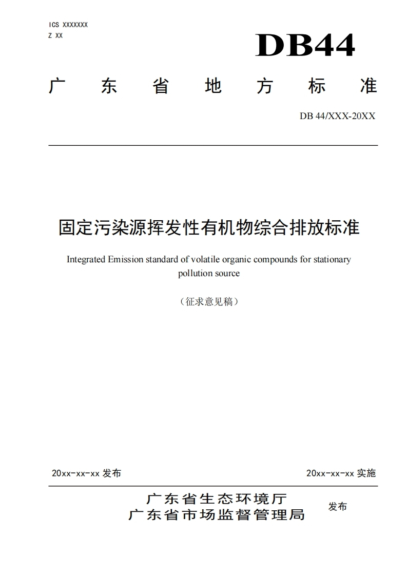 广东省固定污染源挥发性有机物综合排放限值现行国家强制性标准规范