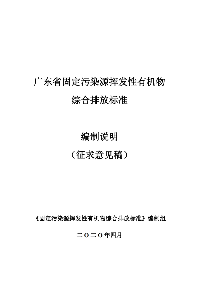 广东省固定污染源挥发性有机物综合排放限值编制说明现行国家强制性标准规范