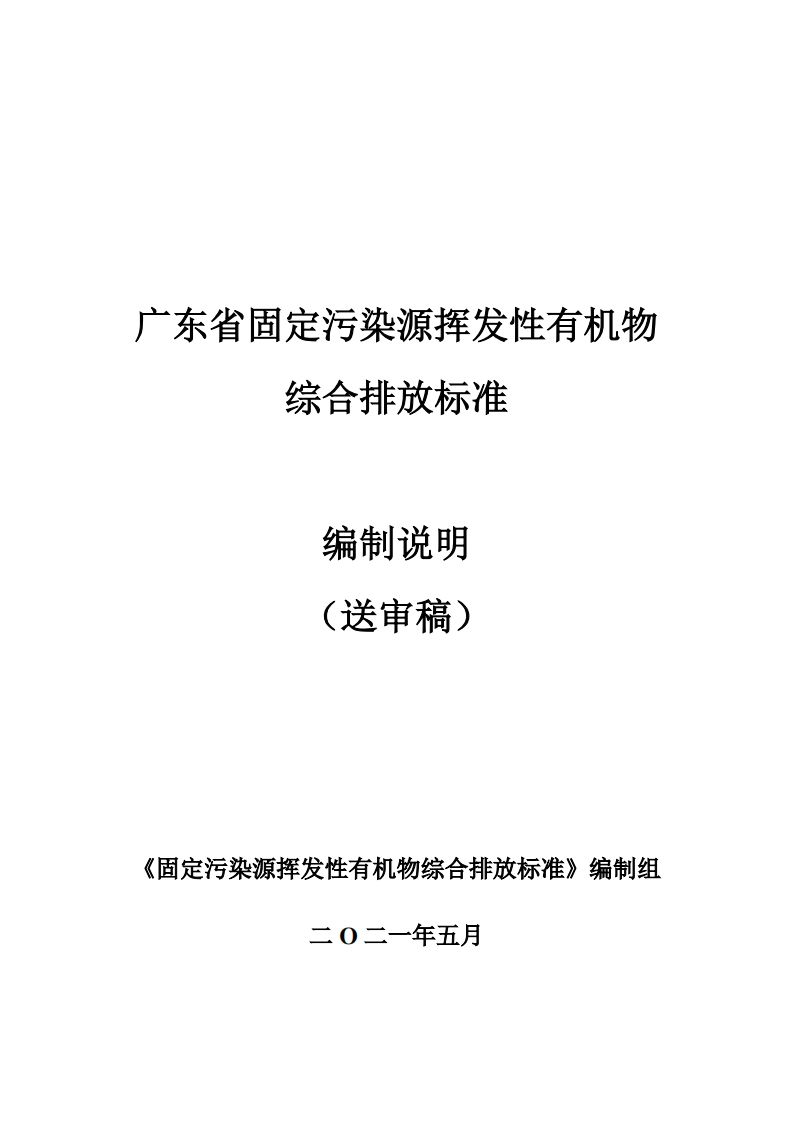 广东省固定污染源挥发性有机物综合排放限值编制说明（送审稿）现行国家强制性标准规范