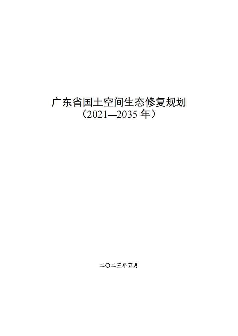 广东省国土空间生态修复规划（2021-2035年）现行国家强制性标准规范