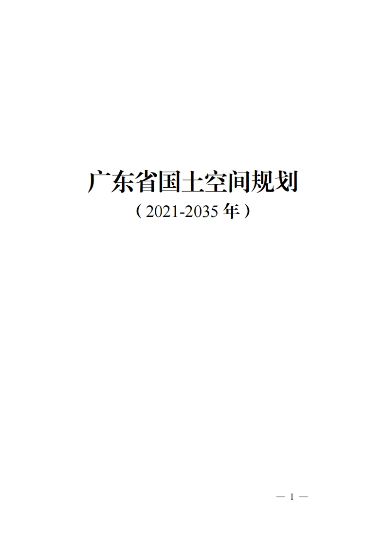 广东省国土空间规划（2021-2035年）现行国家强制性标准规范