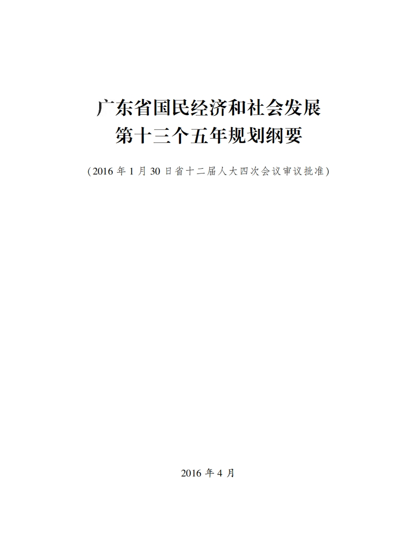广东省国民经济和社会发展第十三个五年规划纲要现行国家强制性标准规范