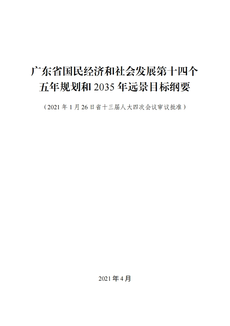 广东省国民经济和社会发展第十四个五年规划和2035年远景目标纲要现行国家强制性标准规范