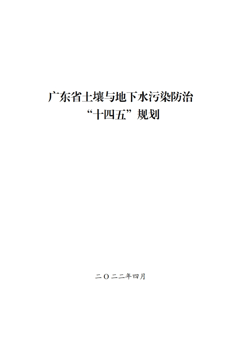 广东省土壤与地下水污染防治“十四五”规划现行国家强制性标准规范