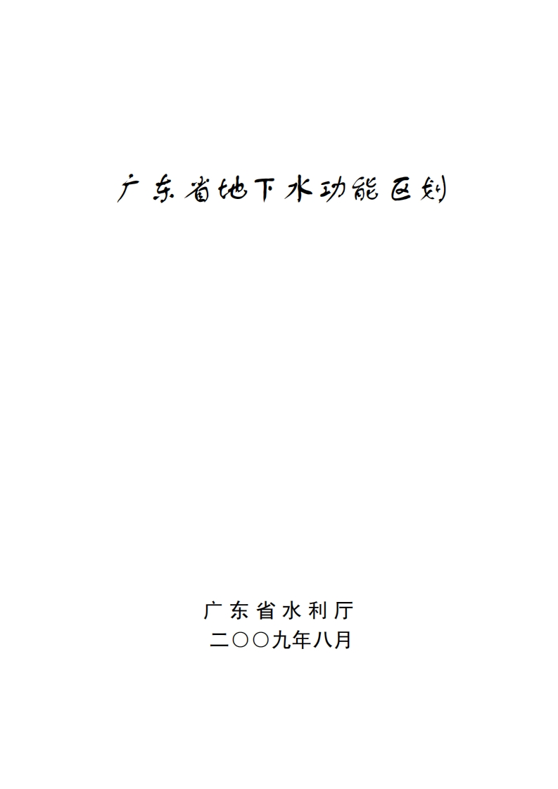 广东省地下水功能区划(印发)（2009）现行国家强制性标准规范