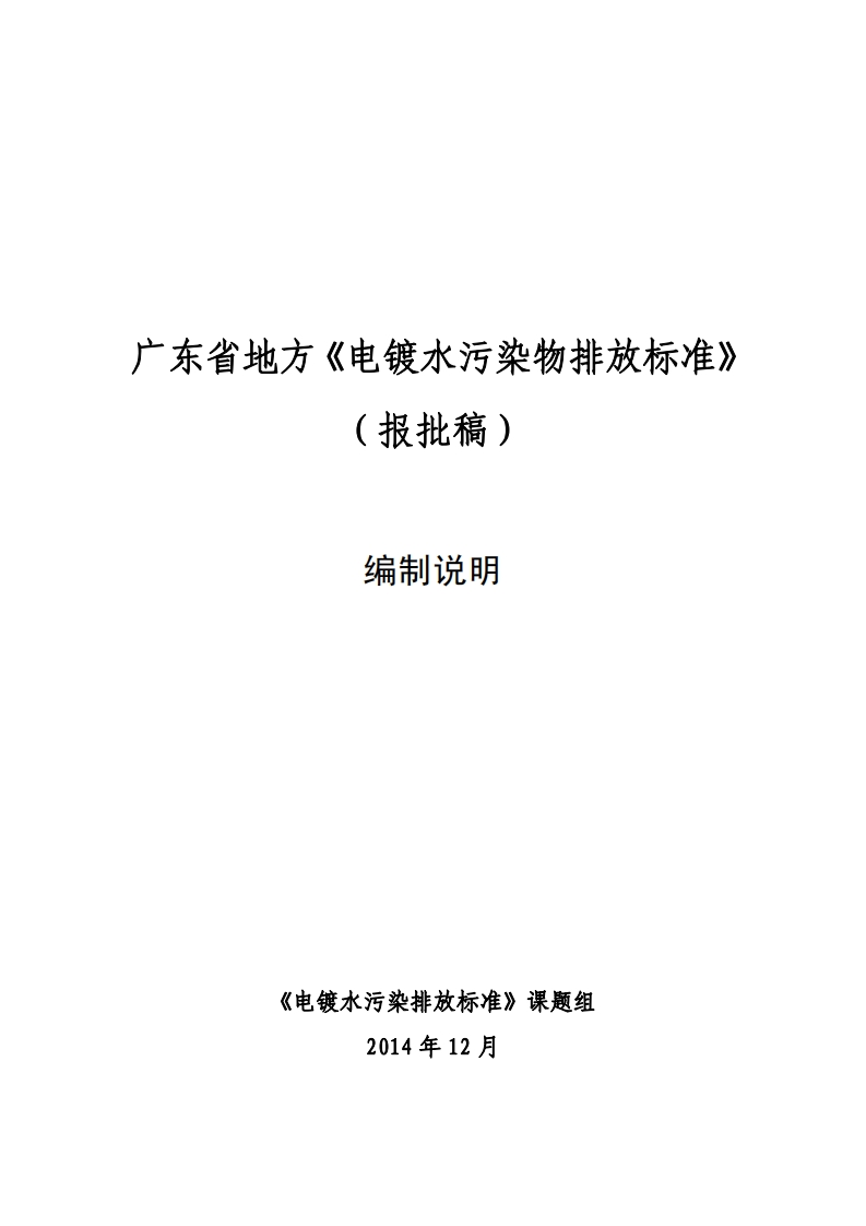 广东省地方《电镀水污染物排放限值》（报批稿）编制说明现行国家强制性标准规范
