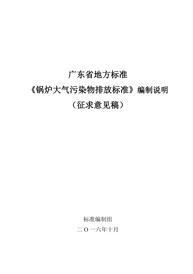 广东省地方标准《锅炉大气污染物排放限值》编制说明现行国家强制性标准规范