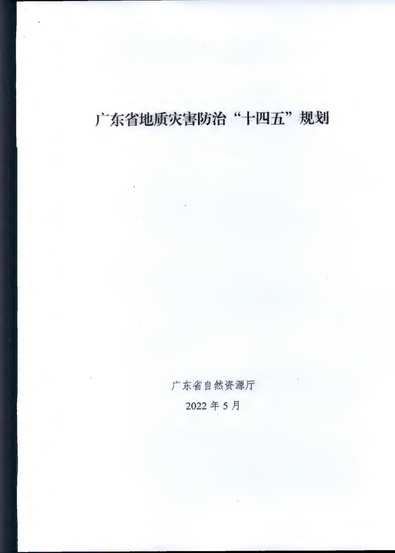 广东省地质灾害防治“十四五”规划现行国家强制性标准规范