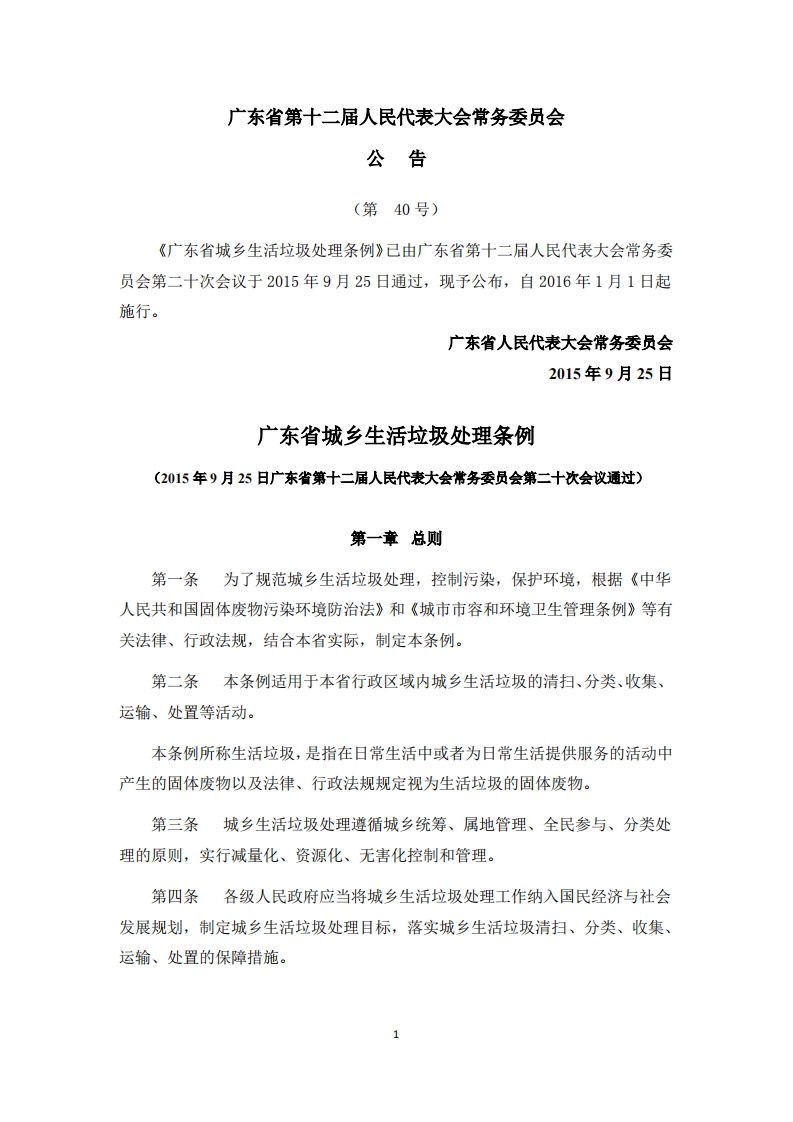广东省城乡生活垃圾处理条例（2016年1月1日施行）现行国家强制性标准规范