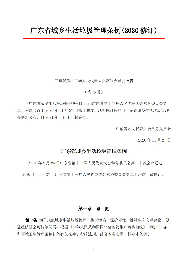 广东省城乡生活垃圾管理条例现行国家强制性标准规范