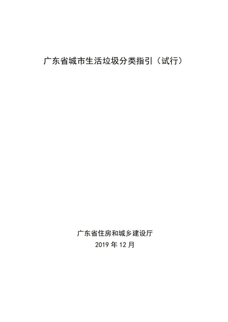 广东省城市生活垃圾分类指引（试行）现行国家强制性标准规范