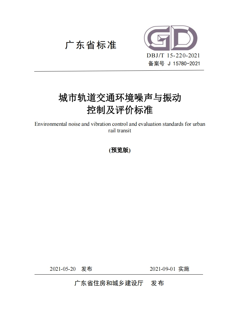 广东省城市轨道交通噪声与振动控制及预测评价标准（DBJT15-220-2021）现行国家强制性标准规范