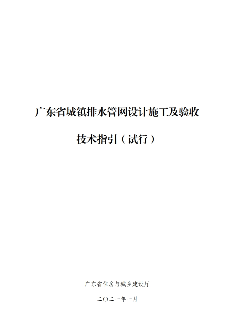 广东省城镇排水管网设计施工及验收技术指引（试行）现行国家强制性标准规范