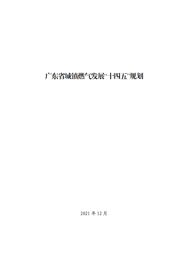 广东省城镇燃气发展“十四五”规划现行国家强制性标准规范