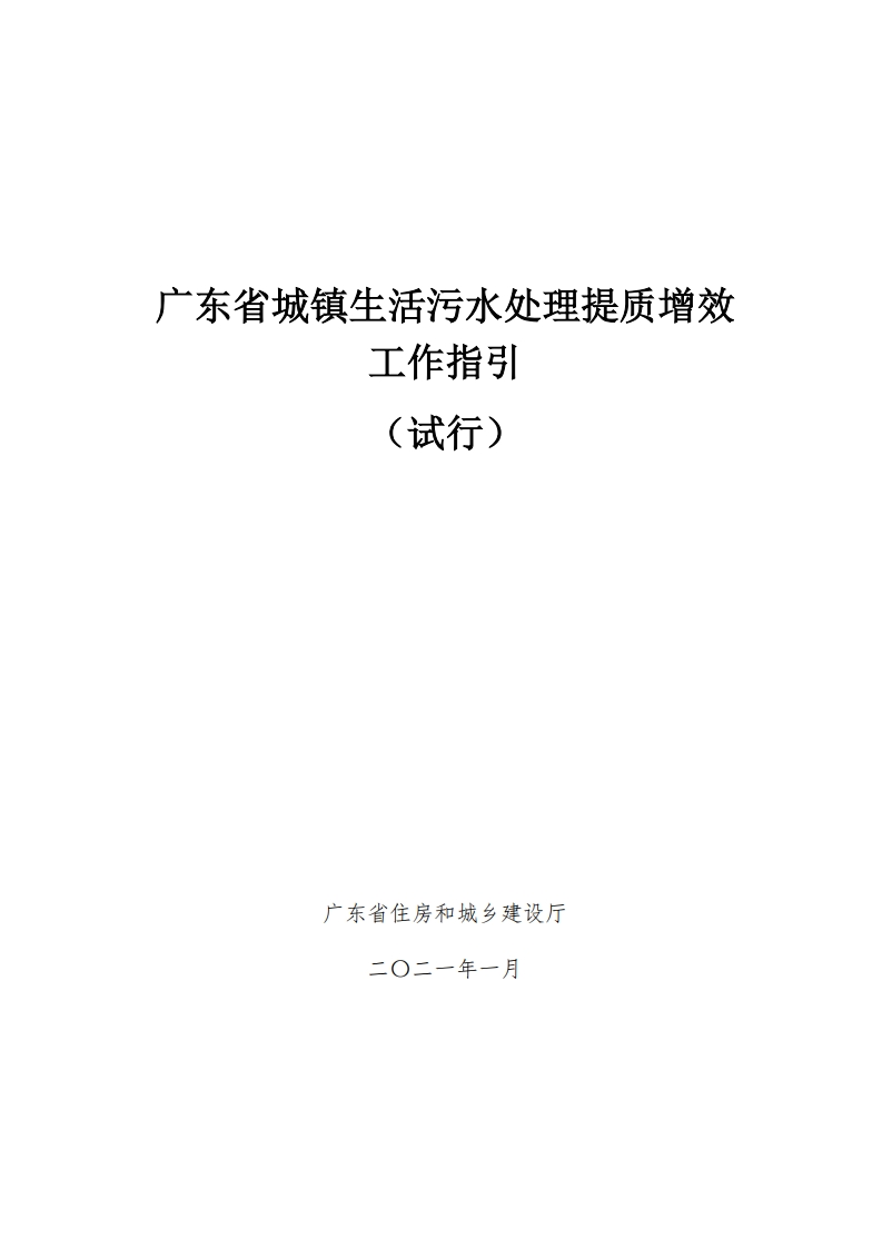 广东省城镇生活污水处理提质增效工作指引（试行）现行国家强制性标准规范
