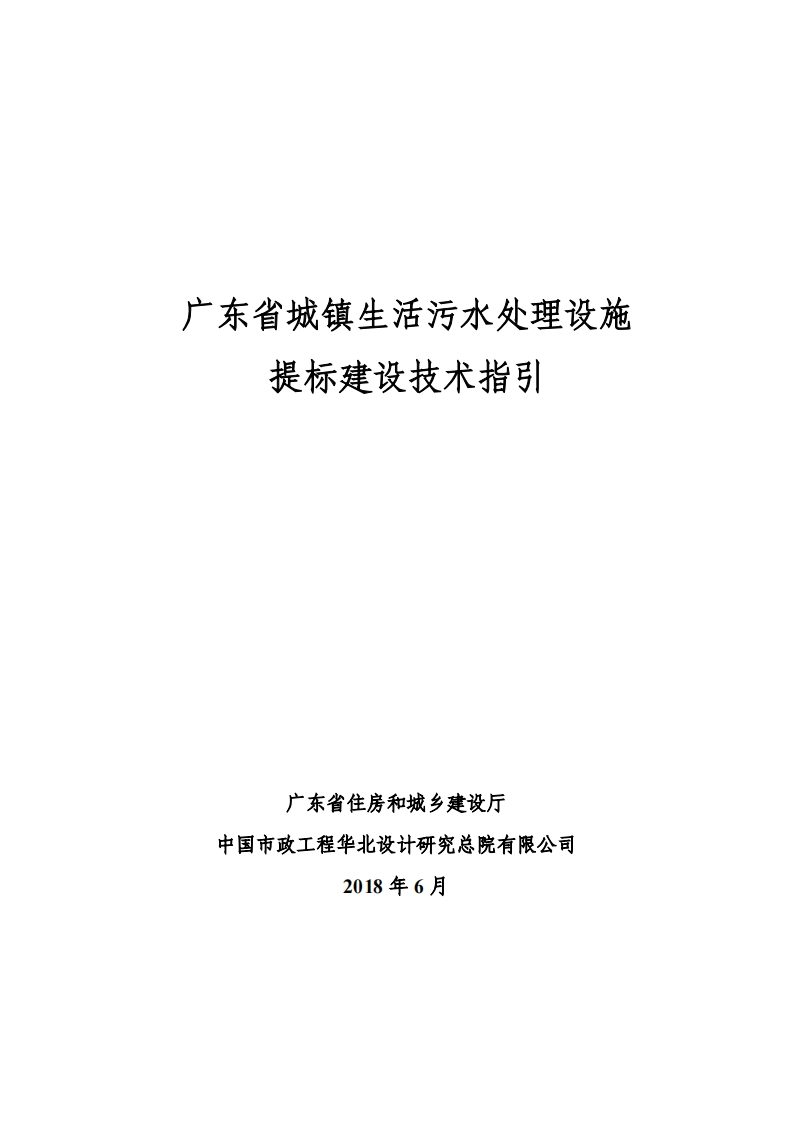 广东省城镇生活污水处理设施提标建设技术指引现行国家强制性标准规范