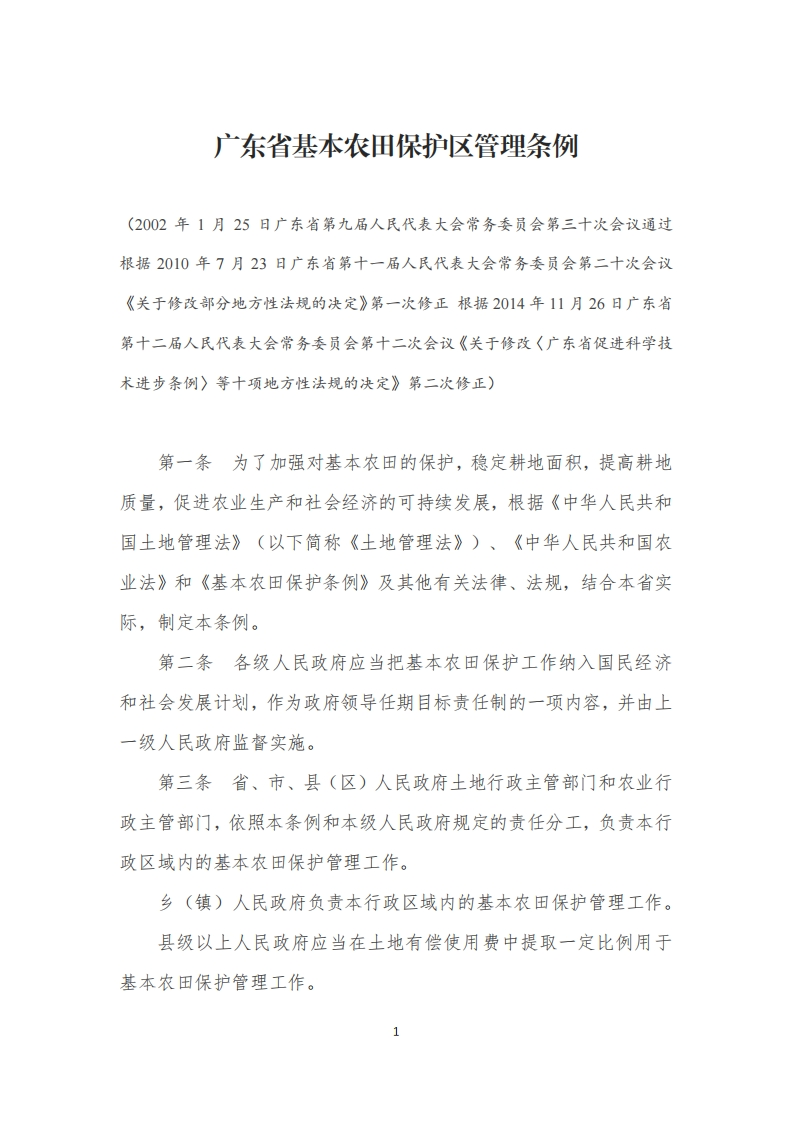 广东省基本农田保护区管理条例现行国家强制性标准规范