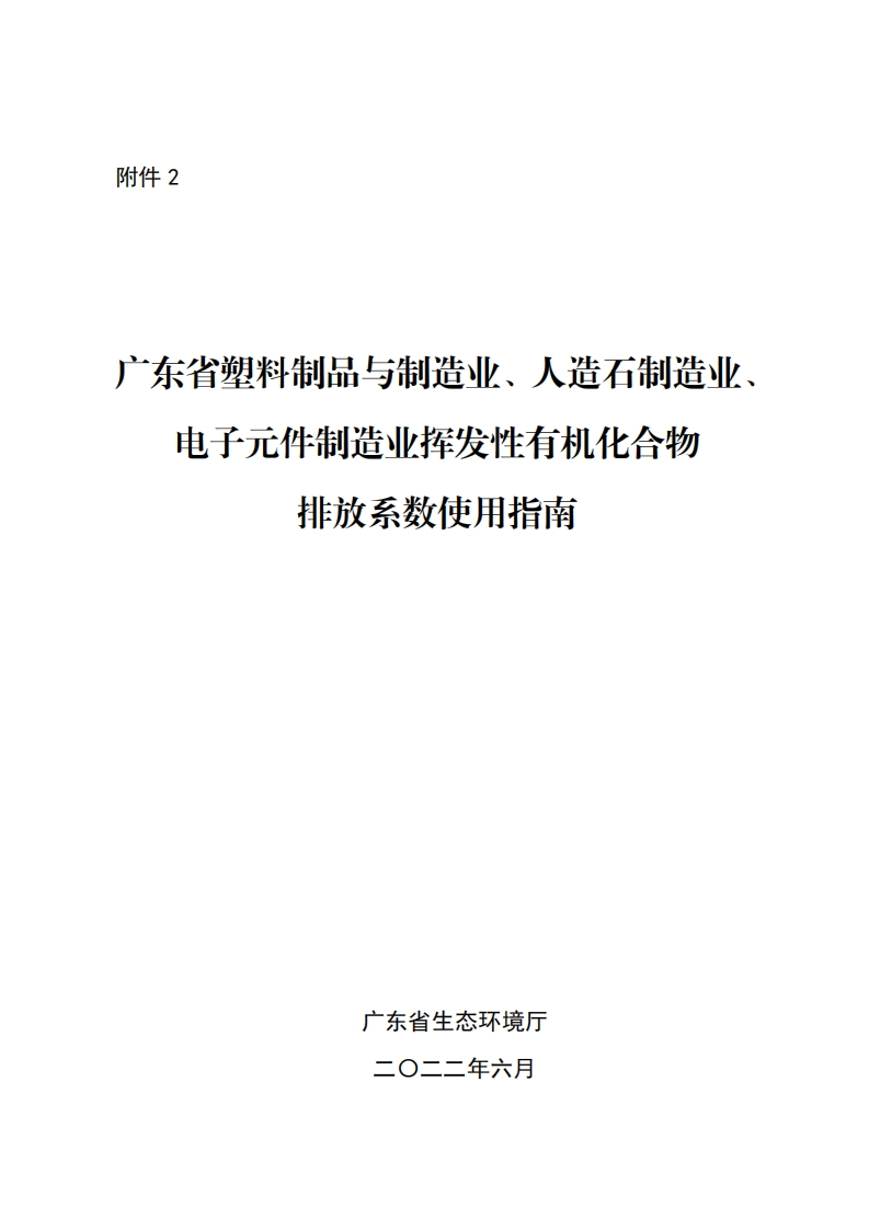 广东省塑料制品与制造业、人造石制造业、电子元件制造业挥发性有机化合物排放系数使用指南现行国家强制性标准规范