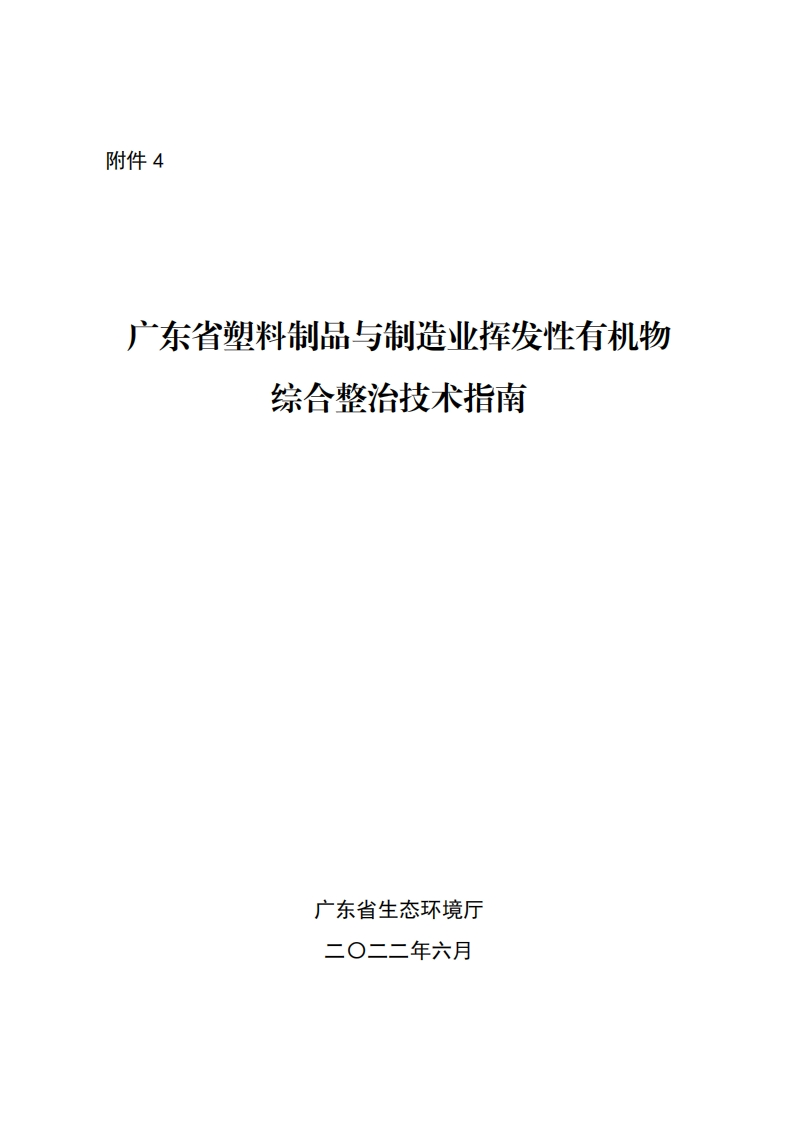 广东省塑料制品与制造业挥发性有机物综合整治技术指南现行国家强制性标准规范