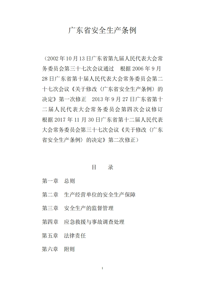 广东省安全生产条例现行国家强制性标准规范