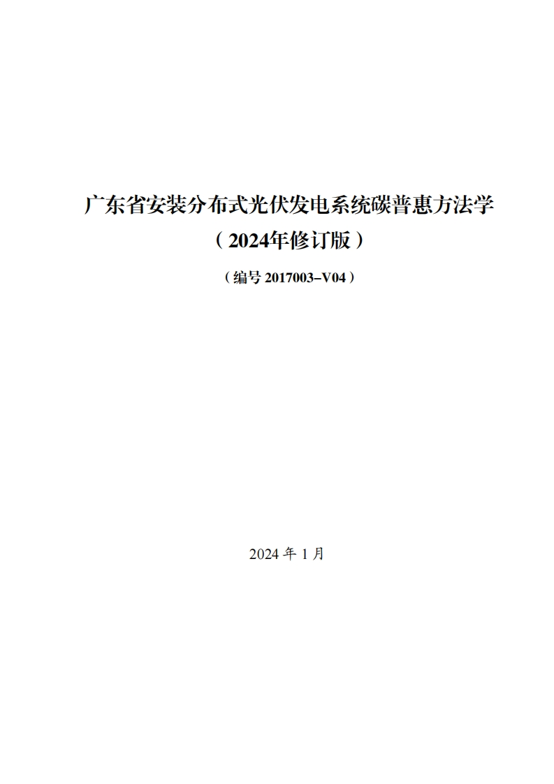 广东省安装分布式光伏发电系统碳普惠方法学（2024年修订版）（编号2017003-V04）现行国家强制性标准规范