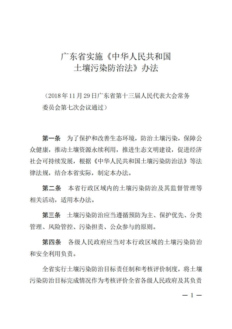 广东省实施《中华人民共和国土壤污染防治法》办法现行国家强制性标准规范