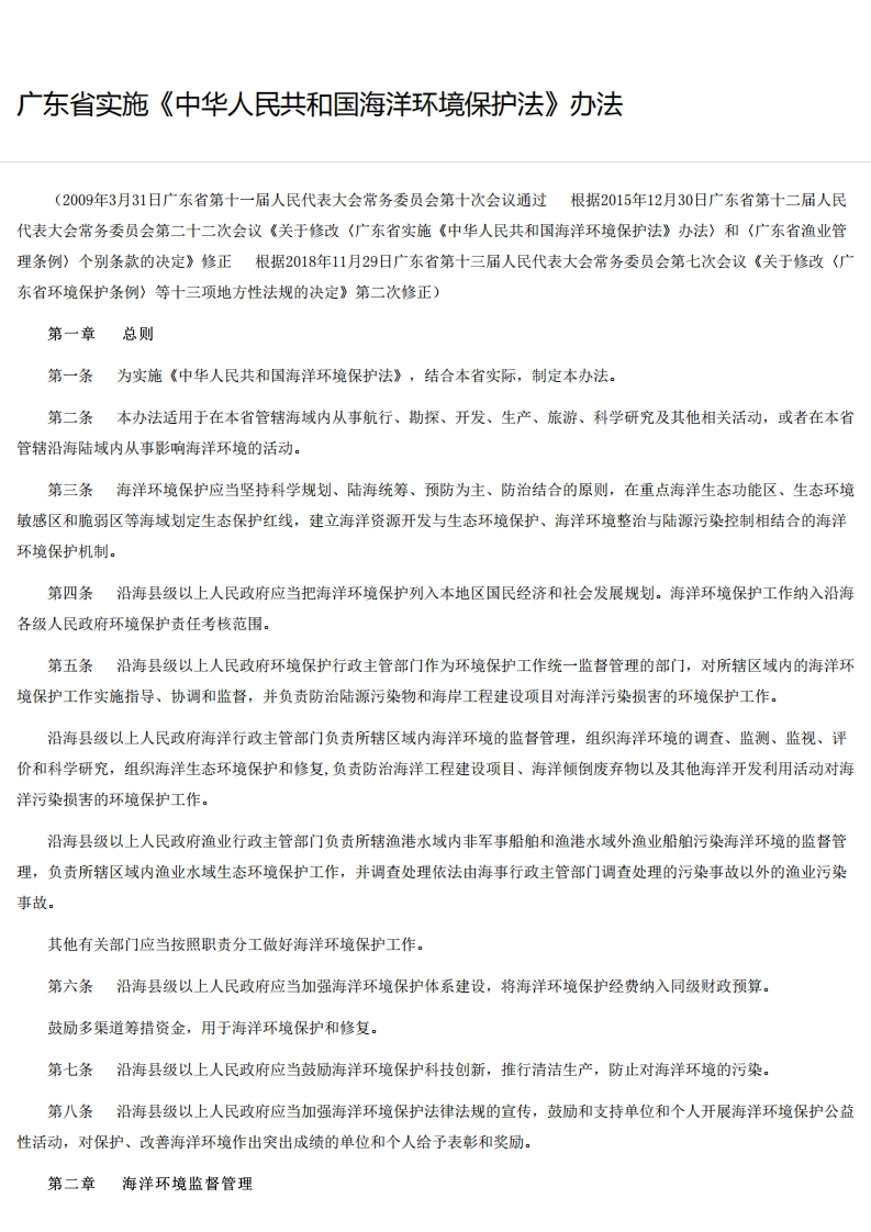 广东省实施《中华人民共和国海洋环境保护法》办法现行国家强制性标准规范