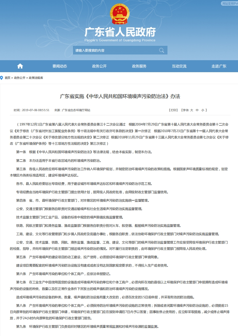 广东省实施《中华人民共和国环境噪声污染防治法》办法现行国家强制性标准规范