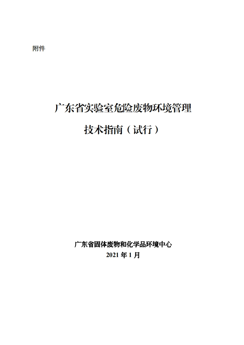 广东省实验室危险废物环境管理技术指南（试行）现行国家强制性标准规范