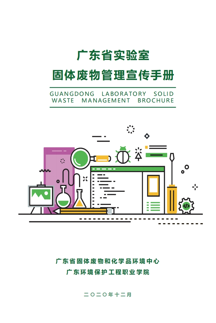 广东省实验室固体废物管理宣传指南现行国家强制性标准规范