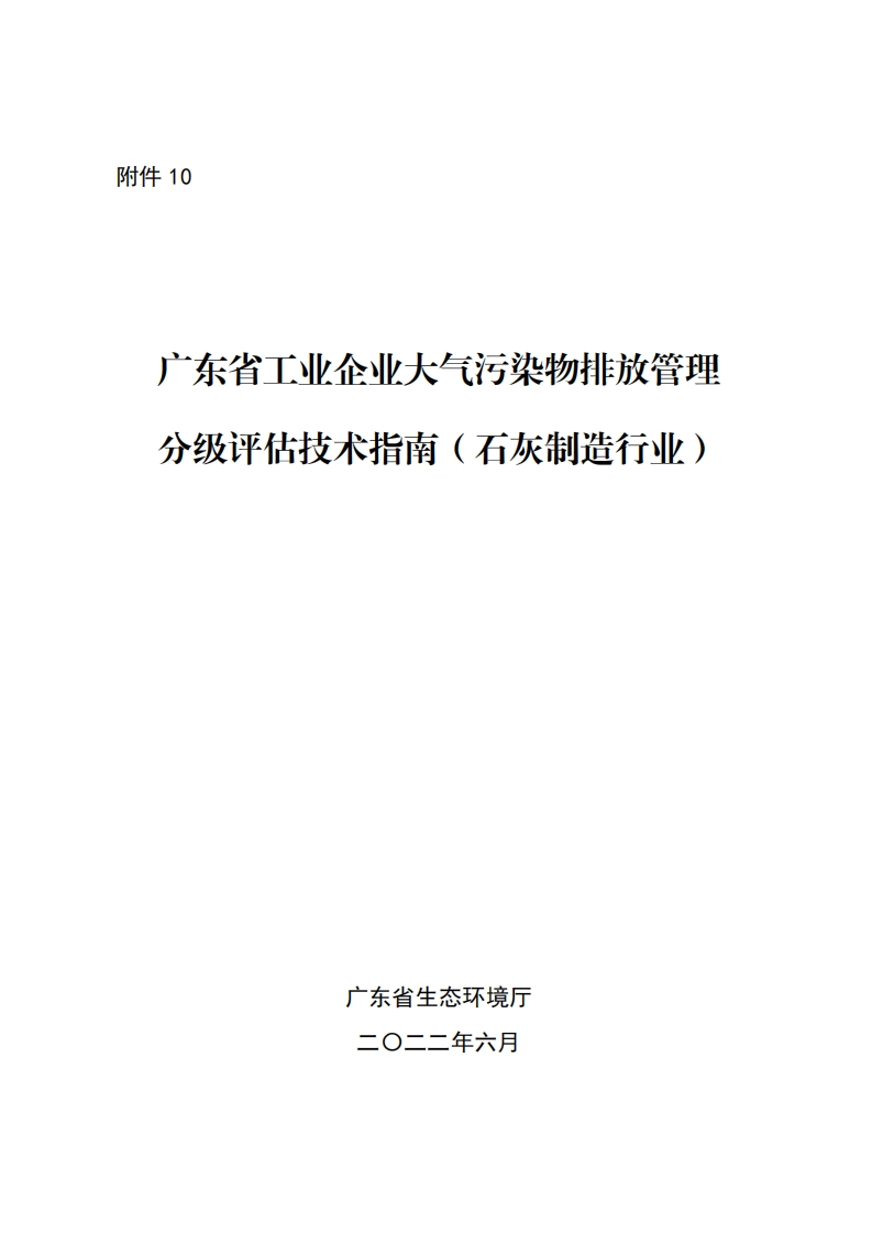 广东省工业企业大气污染物排放管理分级评估技术指南（石灰制造产业）现行国家强制性标准规范