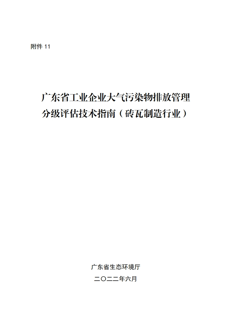 广东省工业企业大气污染物排放管理分级评估技术指南（砖瓦制造产业）现行国家强制性标准规范