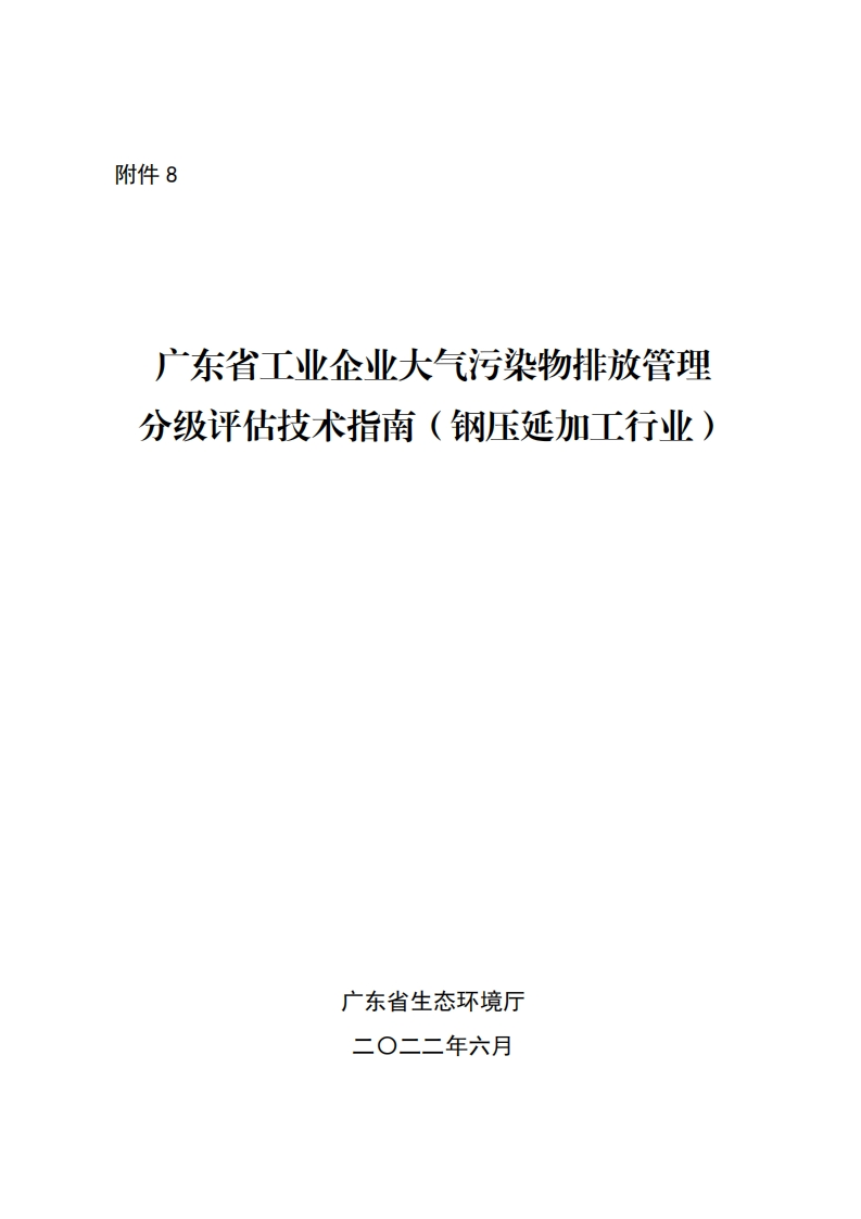 广东省工业企业大气污染物排放管理分级评估技术指南（钢压延加工产业）现行国家强制性标准规范