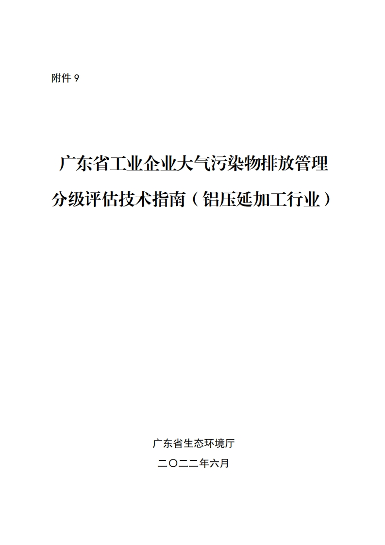 广东省工业企业大气污染物排放管理分级评估技术指南（铝压延加工产业）现行国家强制性标准规范