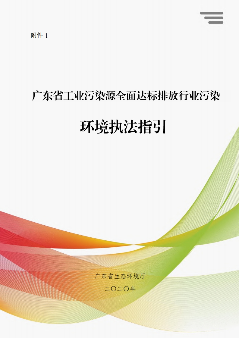 广东省工业污染源全面达标排放产业污染环境执法指引现行国家强制性标准规范