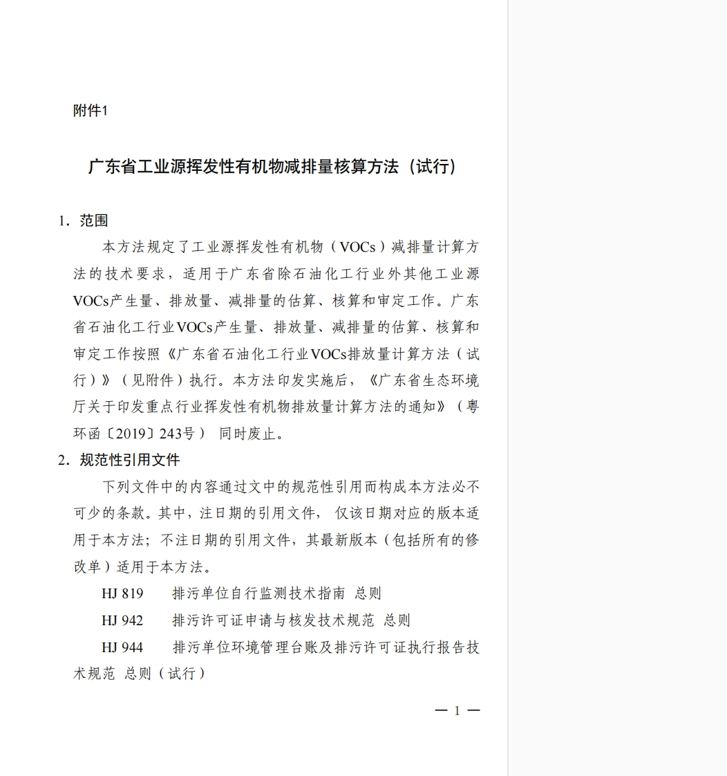 广东省工业源挥发性有机物减排量核算方法（试行）现行国家强制性标准规范