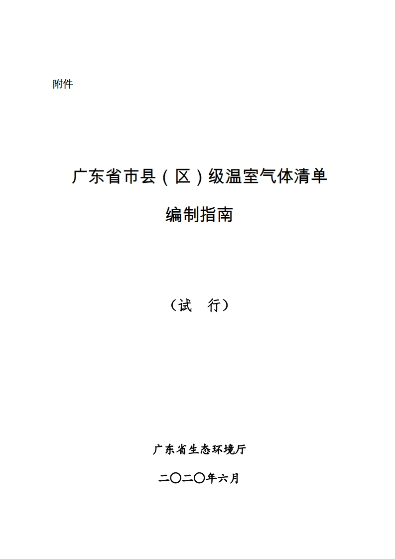 广东省市县（区）级温室气体清单编制指南（试行）现行国家强制性标准规范