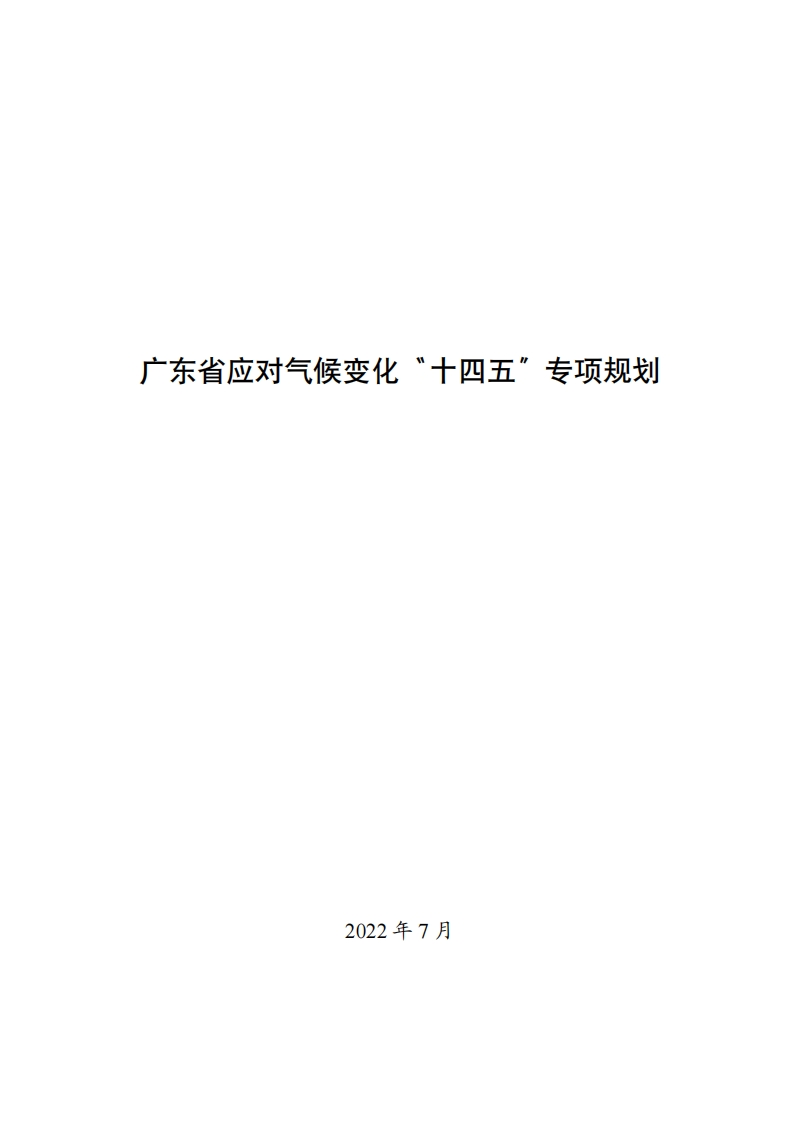 广东省应对气候变化“十四五”专项规划现行国家强制性标准规范